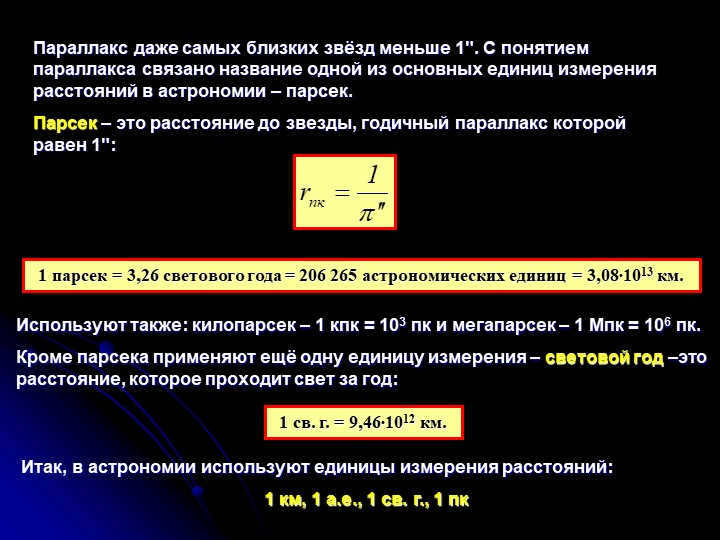 1 parsec = 3.26 light-years = 206,265 astronomical units = 3.08∙1013. 