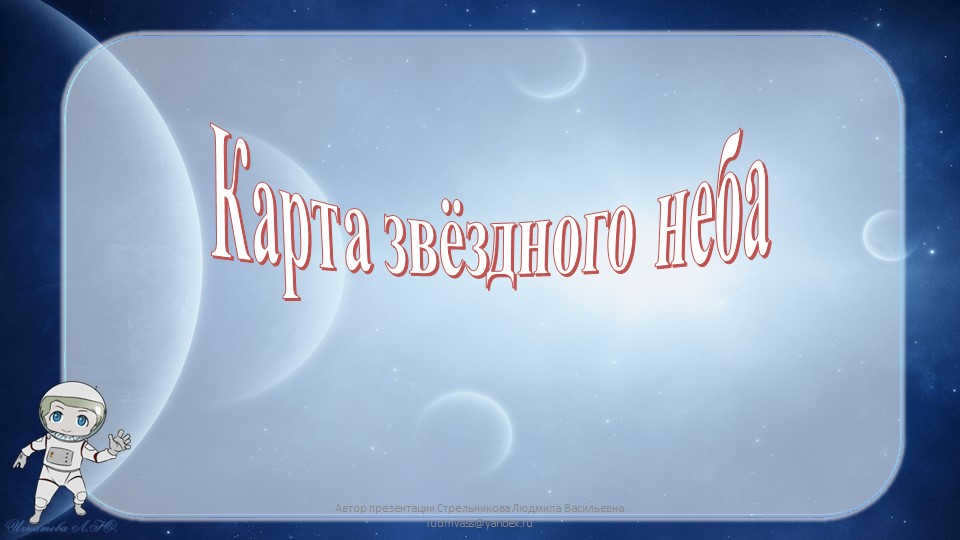 Map of the starry skyAuthor of the presentation Strelnikova Lyudmila Vasilievna ludmva. 