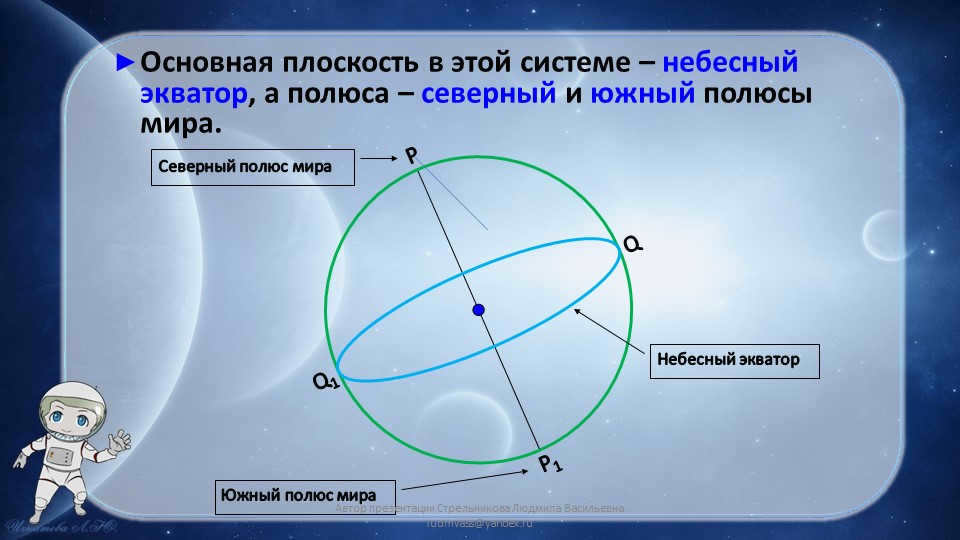 The major plane in this system is the celestial equator, and the poles are north and south. 