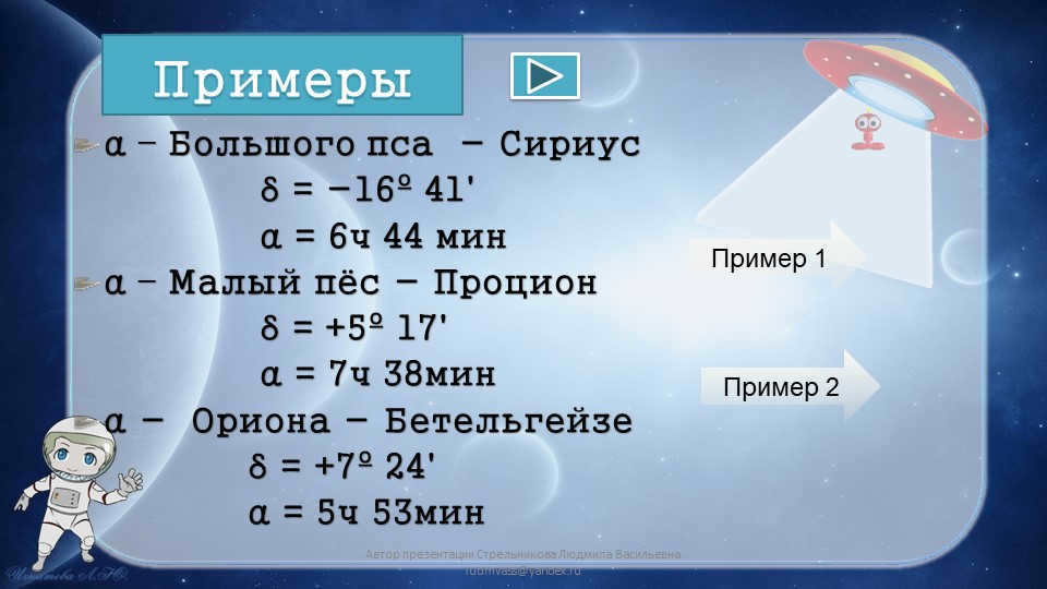 Examplesα - Big Dog - Sirius δ = -16º 41'. 