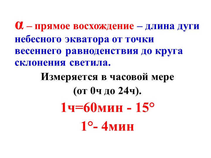 α is the direct ascension - the length of the arc of the celestial equator from the point of the vernal equinox. 