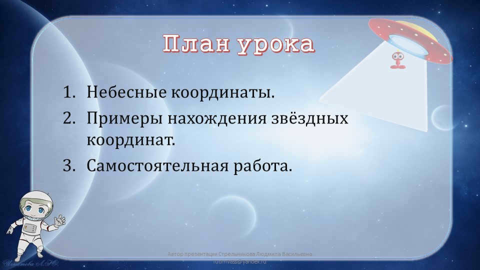 Lesson PlanCelestial coordinates. Examples of finding stellar coordinates. Self. 