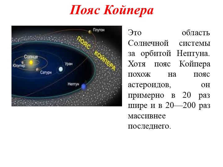 Kuiper BeltThis is the region of the solar system beyond the orbit of Neptune. Although the Kuiper Belt. 