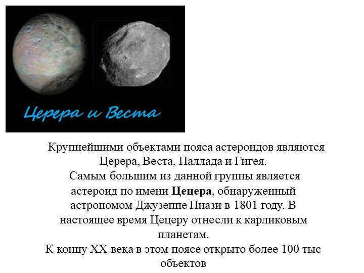  The largest objects in the asteroid belt are Ceres, Vesta, Pallada, and Gee. 