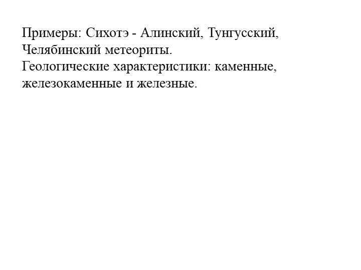 Examples: Sikhote-Alin, Tunguska, Chelyabinsk meteorites. Geologic. 