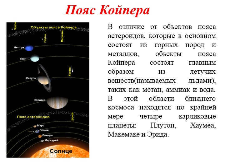 Kuiper BeltIn contrast to asteroid belt objects, which are mostly composed of. 