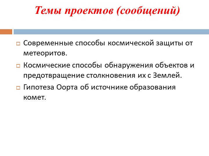 Topics of projects (messages) Modern methods of space defense against meteorites. 