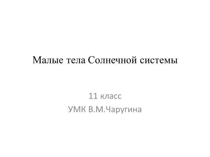 Small Bodies of the Solar System 11 grade UMK V.M.Charugin