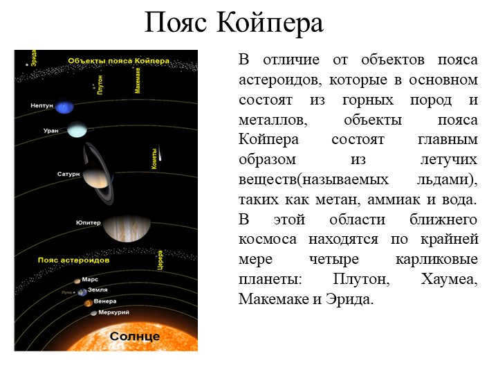 Kuiper BeltIn contrast to asteroid belt objects, which are mostly composed of. 