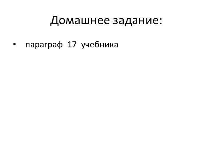 Homework: paragraph 17 of the textbook.