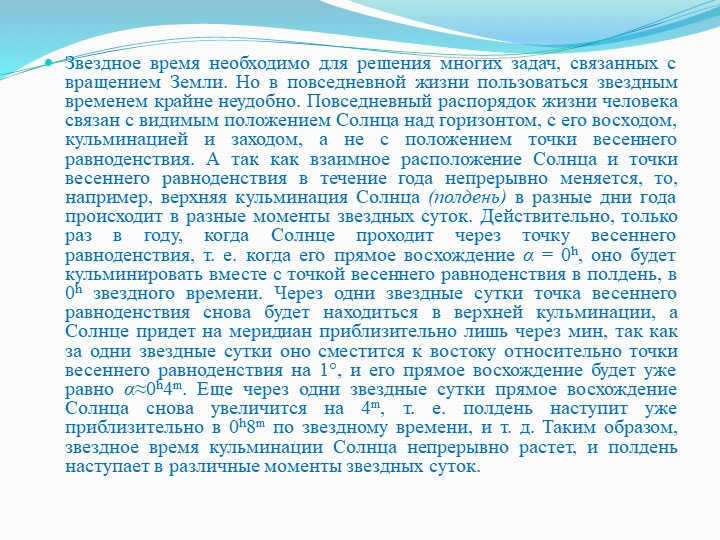 Stellar time is necessary to solve many problems related to the rotation of the Earth. 