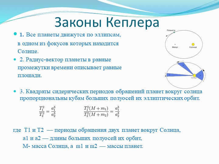 Kepler's Laws1. All planets move on ellipses, at one of the focuses of the cat. 
