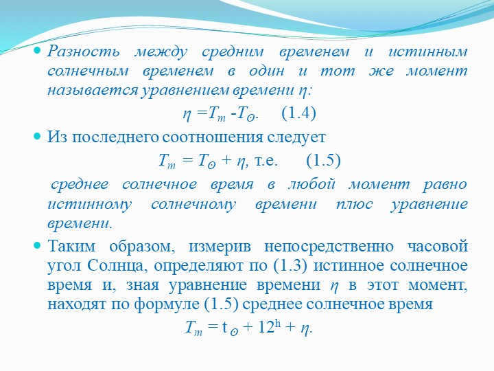 The difference between the mean time and the true solar time in the same. 