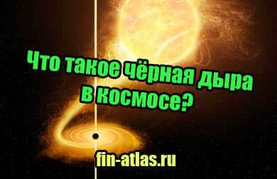 picture What is a black hole in space in simple language