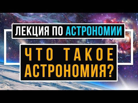 What is astronomy. Astronomy lesson at school.