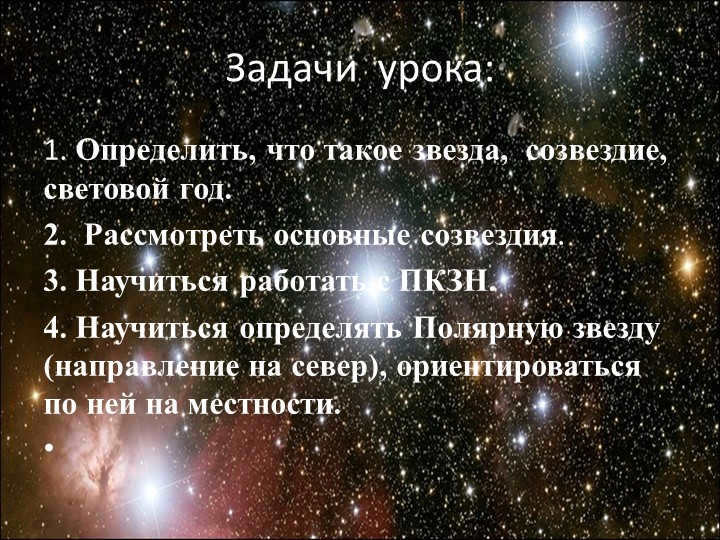 Lesson objectives:1. To determine what is a star, constellation, light year. 2. 