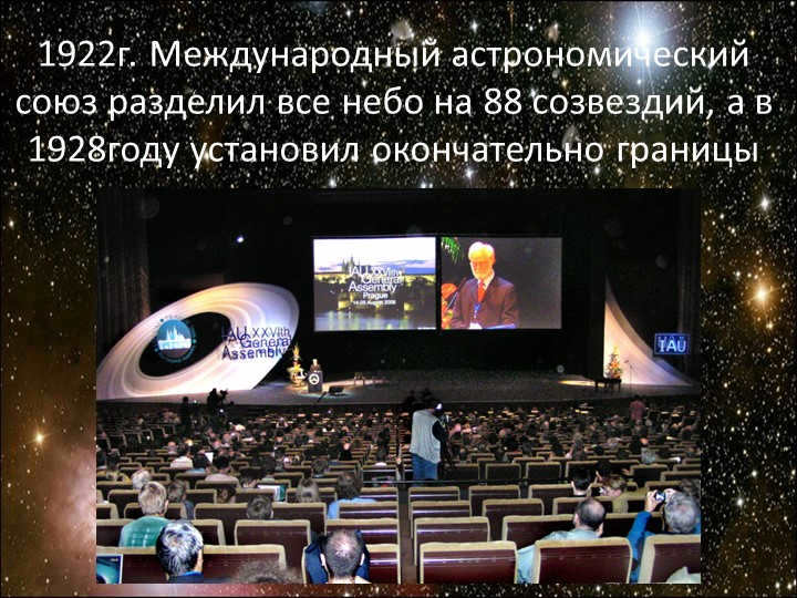 1922г. The International Astronomical Union has divided the entire sky into 88 constellations. 