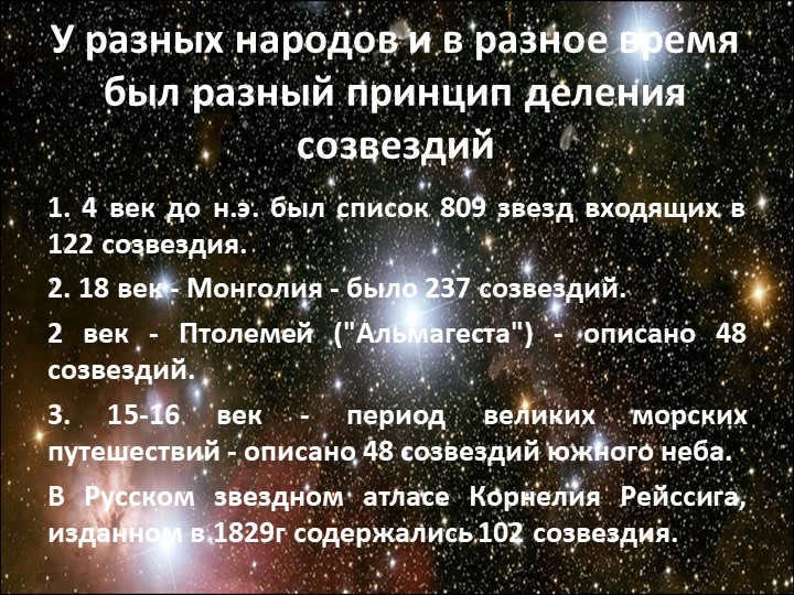 Different peoples and at different times had different principle of division of constellations 1. 