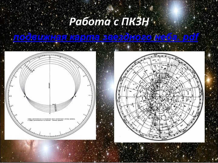 Work with PCZN mobile map of the starry sky. pdf