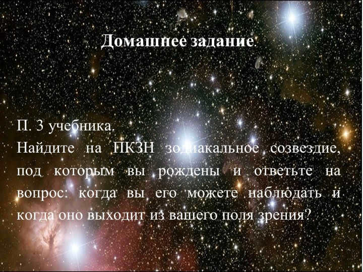 Homework. P. 3 of the textbook. Find the zodiacal constellation on the ZPPN. 