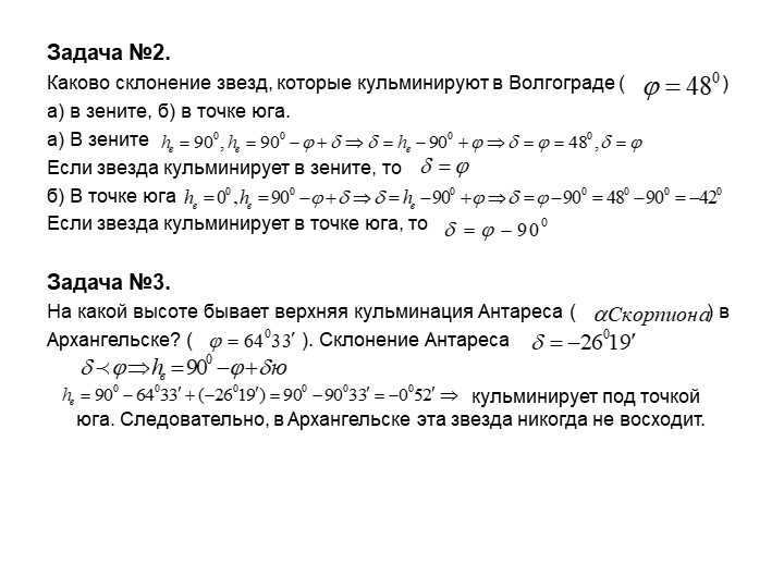 Problem #2. What is the declination of the stars that culminate in Volgograd (. 