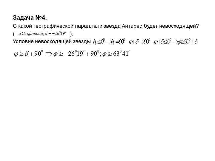 Task #4. From what geographical parallel the star Antares will be non-culminating. 