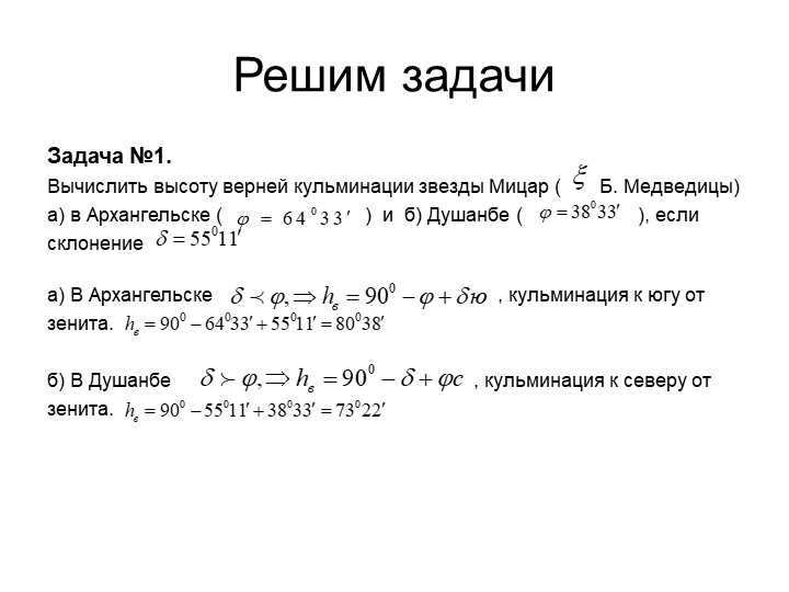 Solve problems Problem #1. Calculate the height of the upper culmination of the star Mizar (. 