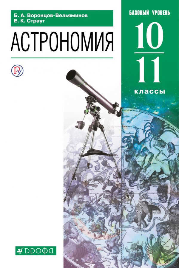 Astronomy. Grades 10-11. Basic level. Textbook.