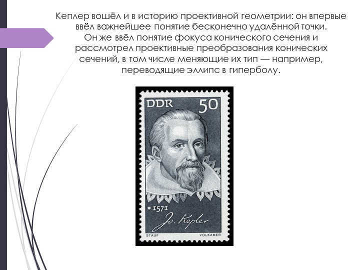 Kepler also made history in projective geometry: he first introduced the crucial pon. 