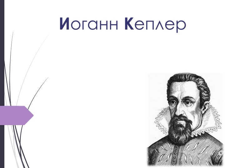 Johannes Kepler