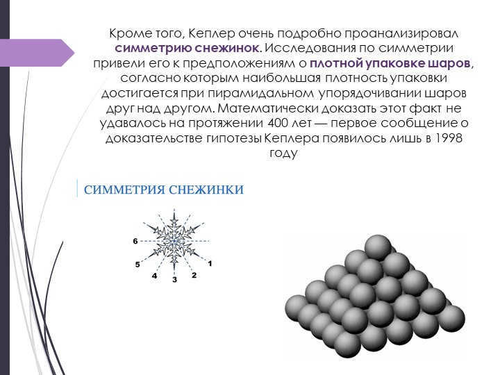Kepler also analyzed the symmetry of snowflakes in great detail. Research. 