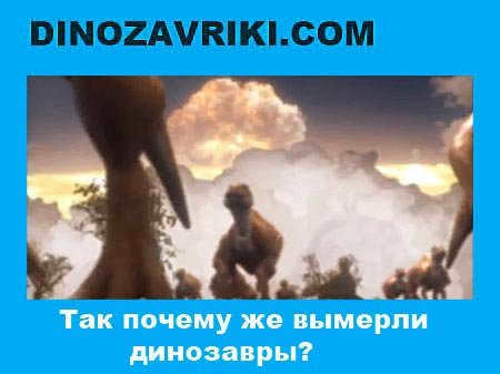 What happened to the dinosaurs why did they go extinct?