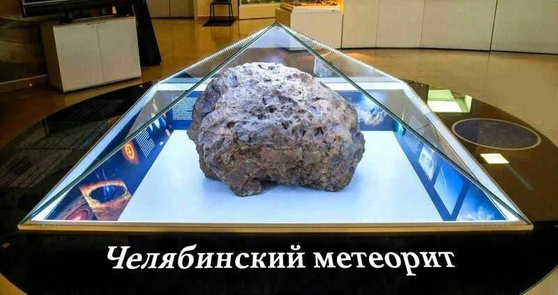 A piece of the Chelyabinsk meteorite in the museum