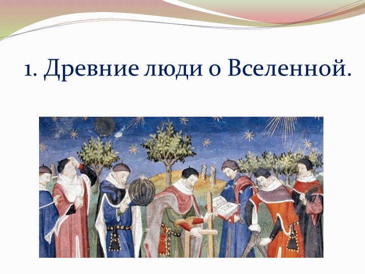  1. Ancient people about the Universe.