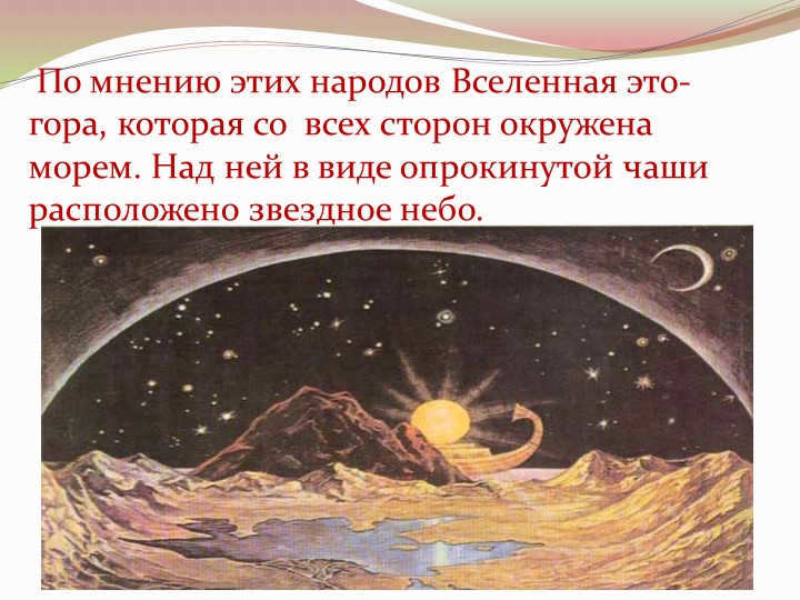 According to these peoples the Universe is a mountain that is surrounded on all sides. 