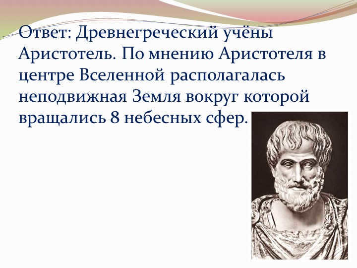 Answer: Ancient Greek scholar Aristotle. According to Aristotle at the center of the universe. 