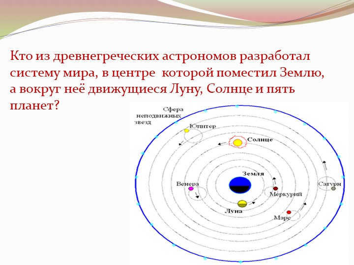 Which of the ancient Greek astronomers developed a world system centered on. 