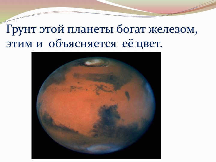 The soil of this planet is rich in iron, which explains its color.