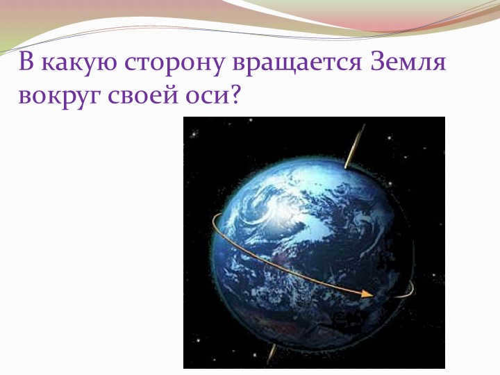 Which way does the Earth rotate on its axis? 