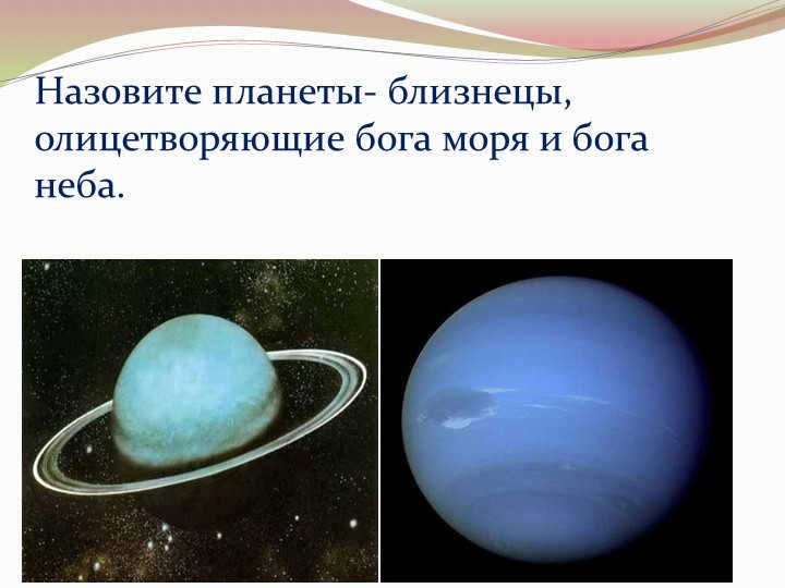 Name the twin planets that represent the god of the sea and the god of the sky. 