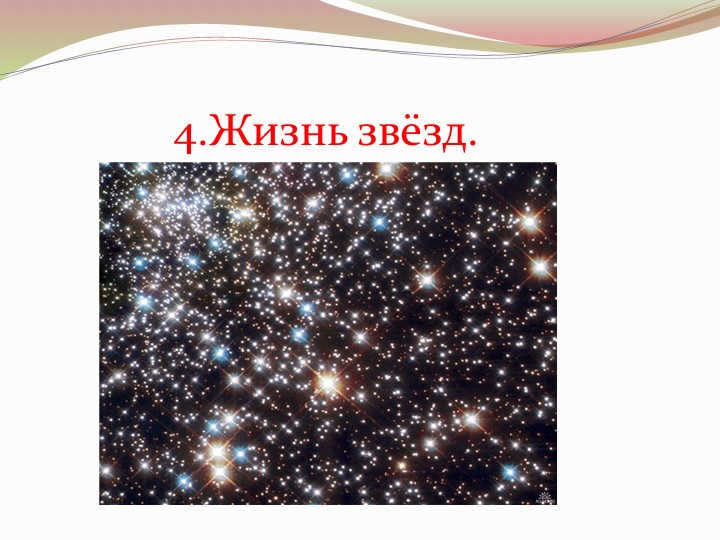 4.The life of stars.