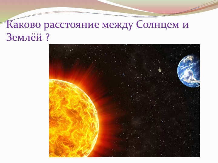 What is the distance between the Sun and the Earth ?