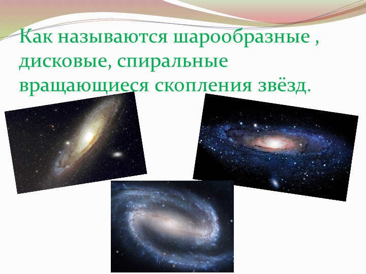 What are spherical, disk, spiral rotating clusters of stars called.