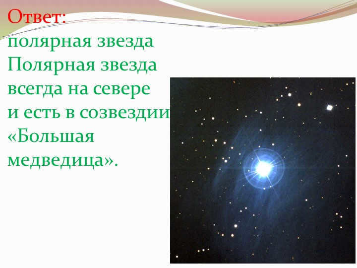 Answer : polaris The polaris star is always in the north and is in the constellation. 