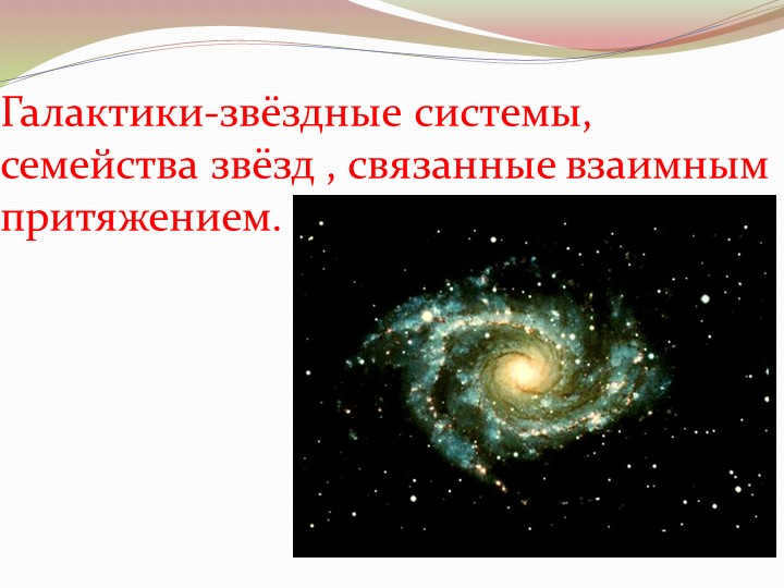  Galaxies are star systems, families of stars bound by mutual attraction.