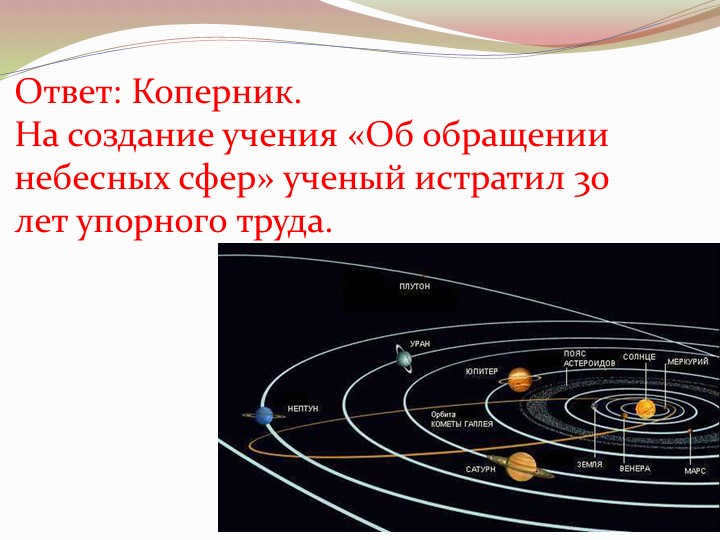 The answer is Copernicus. On the creation of the doctrine "On the revolution of the celestial spheres" scientist isra. 