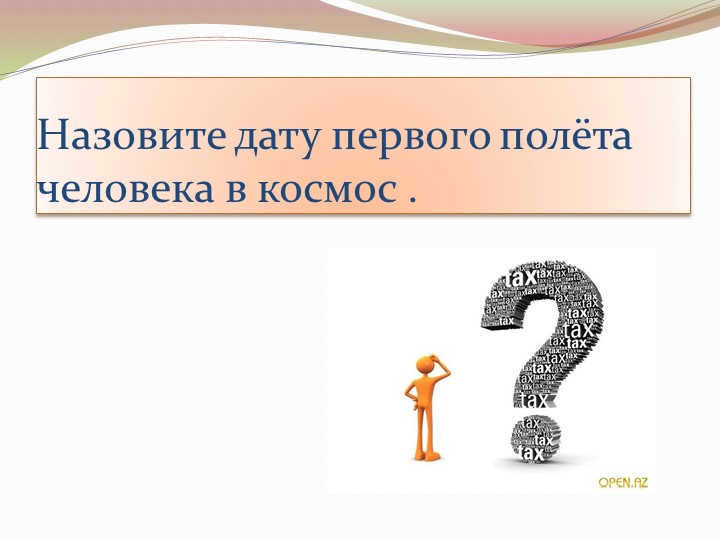 Name the date of the first human space flight .