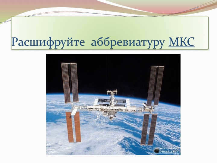 Decode the abbreviation of ISS