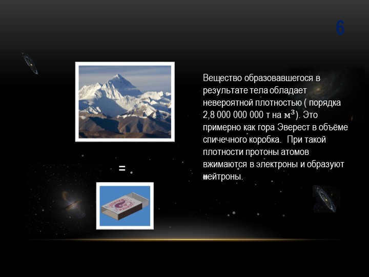 6The matter of the resulting body is incredibly dense (. 