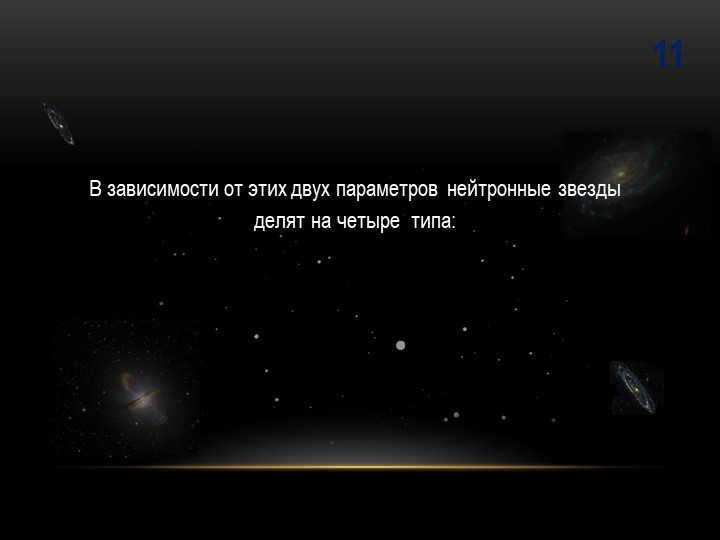 11Depending on these two parameters, neutron stars are divided into four types: